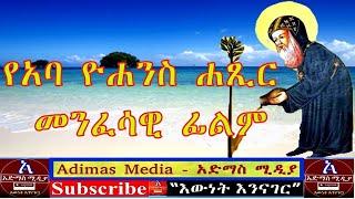 የአባ ዮሐንስ ሐጺር  መንፈሳዊ ፊልም   St Jhon Short Full Movie