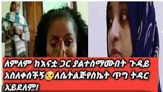 @zolatube @Ethio Tg ኢትዮ ቲጂ #የተንቢ ከእናቷ ጋር ያልተግባብበት ጉዳይ የቤተሰብ ጭንቀት ለልጆቹ እሰከ ምን እንደሆነ ተመልከቱ