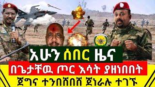 ሰበር - በጌታቸዉ ረዳ ጦር እሳት ስያዘንብ የነበረ ጀግና ዛሬ ተንበሸበሸ ጀኔራሉ ተገኙ | ጦርነቱ ቀጥሏል ጉድ ይዞ መጣ ፕሬዝዳንቱ ሌላ |Abel Birhanu