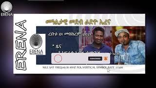 RADIO ERENA: Eritrea, Ethiopia, Sudan News and programs. ረቡዕ 01 መስከረም 2021 ዕለታዊ ፈነወ ሬድዮ ኤረና