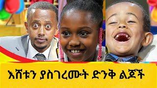 እሸቱን ያስገረሙት ድንቅ ልጆች Donkey tube ድንቅ ልጆች ቲክቶክ ቪዲዮች Tiktok Ethiopia