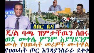 ሰበር_ጄ/ል ባጫ ዝምታቸዉን ሰበሩ| ወደ መቀሌ| መሪዎች ሙተዋል| zehabesha 4 | esat | Feta Daily | Dere News | Abel Birhanu