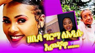 ዘቢባ ግርማ ለአዲሱ እጮኛዋ ዘፈነችለት | ብዙዎችን ያነጋገረው  Ethiopia TikTokers ቅጣት - በስንቱ - Seifu on EBS | Part 64