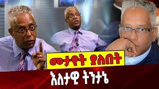 #Ethiopianews መታየት ያለበት ❗️❗️❗️ Tamagn Beyene | Ethiopia  September-03-2021