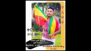 Ethiopian new music 2021:mesay berhanu -kena bey hagera (official video) መሳይ ብርሀኑ ቀና በይ ሀገሬ