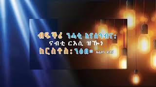 Bethel Eritrean Church London  Sunday Live Stream