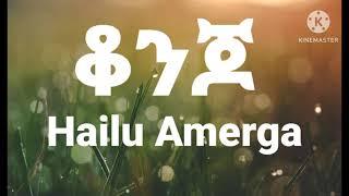 New Ethiopian music : Hailu Amerga(ሃይሉ አመርጋ) konjo(ቆንጆ) New Ethiopian Music official  lyrics 2022