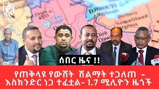 Ethiopia - የጠቅላዩ የውሸት  ሽልማት ተጋለጠ  - እስክንድር ነጋ ተፈቷል- 1.7 ሚሊዮን ዜጎች