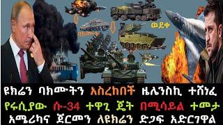 Ethiopia: ዩክሬን ባክሙትን አስረከበች | ዜሌንስኪ ተሸነፈ ደረሰበት | Su-34 ጄት በሚሳይል ተመታ | Ethio Media | Ethiopian News