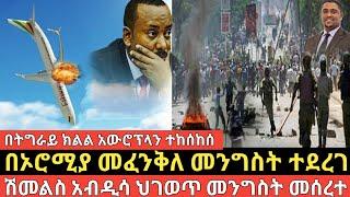 በኦሮሚያ መፈንቅለ መንግስት ተደረገ።ሽመልስ አብዲሳ ህገወጥ መንግስት መሰረተ።በትግራይ ክልል አውሮፕላን ተከሰከሰ።