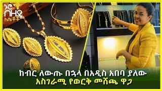 Ethiopia : ከብር ለውጡ በኋላ በአዲስ አበባ ያለው አስገራሚ የወርቅ መሸጫ ዋጋ | Nuro Bezede Girls