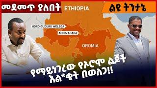 #Ethiopia የማይነገረው የኦሮሞ ልጆች እል*ቂት በወለጋ❗️❗️ Wollega |Amhara | Abiy Ahmed | Shimels Abdisa Mar-01-2022