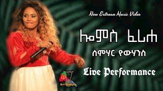 Semhar Yohannes Lomis Ferihe ሎምስ ፈሪሐ New Eritrean Live Music 2022 #Machelo107