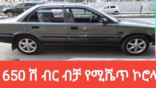 በ650 ሽ ብር የሚሸጥ መኪና አሪፍ ይዞታ ላይ ያለ /sheger info seifu on EBS/