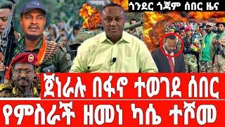 ሰበር-ፋኖ በድጋሚ ባህርዳርን ተቆጣጠረ | Ethiopian News 24 August 2023 | Feta Daily News | Dere News | Fano | ፋኖ