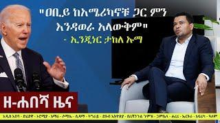 Ethiopia: ዘ-ሐበሻ የዕለቱ ዜና | Zehabesha 12 Daily Ethiopian News January 15, 2023