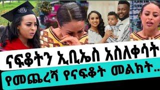 ????ጋዜጠኛ ናፍቆት ኢቢኤስን ለምን ለቀቀች|ናፍቆት መንግስቱ|ናፍቆት በክብር ተሸኝች|seifu on ebs|ebs tv worldwide