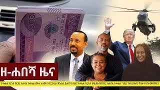 Ethiopia: ዘ-ሐበሻ የዕለቱ ዜና | Zehabesha Daily News January 20, 2021