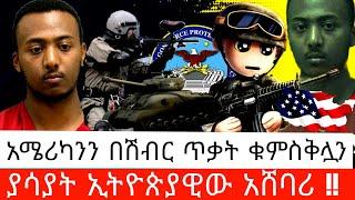 አሜሪካንን በሽብር ጥቃት ቁምስቅሏን ያሳያት ኢትዮጵያዊው አሸባሪ /እሁድን በebs /seifu fantahun/EBSTV