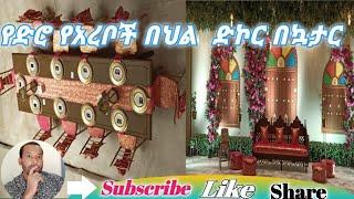 Arabian old cultural decoration fliwer and ocation የአረቦች የድሮ ባህል የሰርግ ድኮር