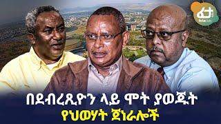 Ethiopia - በደብረጺዮን ላይ ሞት ያወጁት የህወሃት ጀነራሎች!