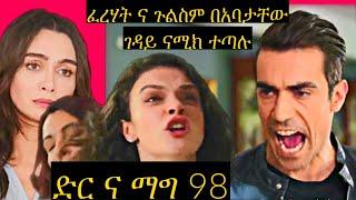 ድር እና ማግ 98| ጉልስም ና ፈረሃት ናሚክ ምክንያት ተጣለሁ. አባቴን ገዳይ ስትታዘዝ ነበር ወንደሜ አደለህም ከዚ በኃላ dir ena mag 97 Kana_Tv