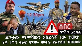 ሰበር ምሽቱ አስደሳች ሆነ- ዋናው በሂዳ ተገኘ እርምጃ ተወሰደ በቃ ብራቮ- መቀሌ ያልተጠበቀ  ገጠመው ተነስ -