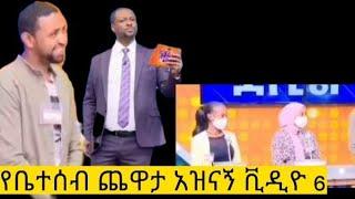 የቤተሰብ ጨዋታ ላይ አዝናኝ ቀልድ #ebs #babi #seifuonebs #abelbirhanu