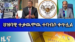 Ethiopia -Esat Amharic news April 9 2023