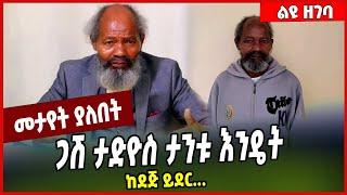 ጋሽ ታድዮስ ታንቱ እንዴት ከደጅ ይደር... Tadios Tantu | Abiy ahmed #Ethionews#zena#Ethiopia