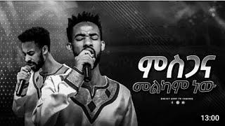 ምስጋና መልካም ነው - With Albastros Worship Team - ከአልባስጥሮስ የዝማሬ ቡድን ጋር protestant mezmur