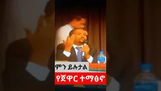 ሰበር ቪድዮ|የጀዋር ተማፅኖ|ምን ይሉታል|jawar|jawar mohamed|#shorts