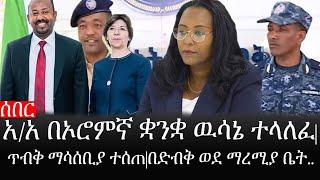 Ethiopia: ሰበር ዜና - የኢትዮታይምስ የዕለቱ ዜና |አ/አ በኦሮምኛ ቋንቋ ዉሳኔ ተላለፈ|ጥብቅ ማሳሰቢያ ተሰጠ|በድብቅ ወደ ማረሚያ ቤት..