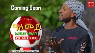 HDMONA - Coming Soon - ዓለመይ ብ ኤርምያስ ክፍለዝጊ  Alemey by Ermias Kiflezghi - New Eritrean Music 2022