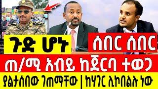 ሰበር |ጠ/ሚ አብይ ከጀርባ ተወጋ|ያልታሰበው ገጠማቸው|ከሃገር ሊኮበልሉ ነው Dere News | Feta Daily | Ethiopia News | Zehabesha