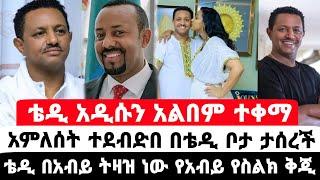 አዲሱ የቴዲ አፍሮ አልበም ተሰረቀ አብይ ቴዲ ላይ ሳቀበት አምለሰት ታገተች|ቴዲ አፍሮ|አምለሰት ሙጬ|seifu on ebs|EBS|adye|አደይ ድራማ