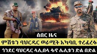 ሰበር ሰበር ጎንደር ባህርዳር ላሊበላ ፋኖ ሌሊቱን ድል በድል ምሽቱን ባህርዳር ወራሚት አካባቢ ተረፈረፉ | Ethiopia