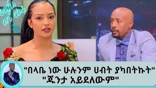 Seifu on ebs:ጁንታ አይደለውም በላቤ ነው ሁሉንም ሀብት ያካበትኩት|hanan tariq on seifu show|ሀናን ታሪክ|eregnaye|እረኛዬ|ebs