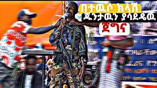 #በተዉሶ ክላሽ||ጁንታዉን ያሳደዴዉ የወሎ ባለሽርጥ ኮማንዶ ጀግና||አረሪት ከተማ ላይ በድንገት ተከስቶ  ህዝቡን አስደመመዉ..........