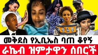 ኢቢኤስ መቅደስን በጣ ቆየኝ አደረጋት ራኬብ  ተናገረች..?|seifu on ebs|ebs|EBS