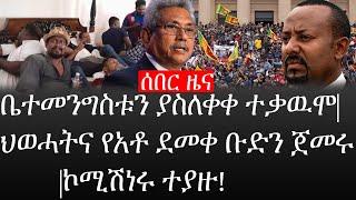 Ethiopia: ሰበር ዜና - የኢትዮታይምስ የዕለቱ ዜና | ቤተመንግስቱን ያስለቀቀ ተቃዉሞ|ህወሓትና የአቶ ደመቀ ቡድን ጀመሩ|ኮሚሽነሩ ተያዙ!