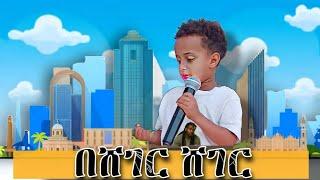 የመስኡድ ነስሮ ጉዞ ከ ድንቅ ልጆች -ኑሮ በአዲስ አበባ||  donkey tube | comedian eshetu | seifu on ebs_በስንቱ zeget ዝገት