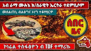 ????????አብ ራማ ሙሉእ ክ/ሰራዊት ኤርትራ ተደምሲሶም፣ኮነሬል ተሰፋፅዮን ብ TDF ተማሪኩ #ethiopia #tigray #tigraytodayትግራይሎሚ #er