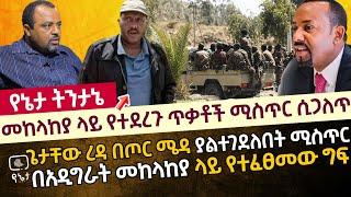 መከላከያ ላይ የተደረጉ ጥቃቶች ሚስጥር ሲጋለጥ| ጌታቸው ረዳ በጦር ሜዳ ያልተገደለበት ሚስጥር |  በመከላከያ ላይ የተፈፀመው ግፍ