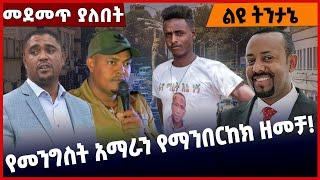 #Ethiopia የመንግስት አማ*ራን የማንበ*ርከክ ዘመቻ❗️ May-03-2022 | Amhara | Mereja | Zehabesha