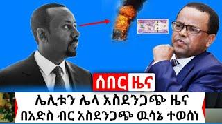 Ethiopia: ሰበር | ሌላ አስደንጋጭ ዜና ብሄራዊ ባንክ ይፋ አደረገ ጉድ ነው | አሁን በአሳሳቢ ደረጃ ላይ ደርሷል | Abel Birhanu