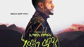 ETHIOPIAN MUSIC: Eyadene Yamal - Esayas Tamerat - New Ethiopian Music Videos 2021????| Habesha | neb