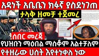 ????[ሰበር መረጃ] ????አዳነች አቤቤን ክፉኛ ያስደነገጠ ታላቅ ዘመቻ ተጀመረ❗????የተዘራው ሀሰት እየተነቀለ ነው❗ Ethiopia @Axum Tube / አ