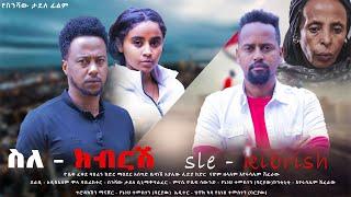 ስለ-ክብርሽ ሙሉ የአማርኛ ፊልም   - Sile-Kibrish New Ethiopian Full Movie 2023