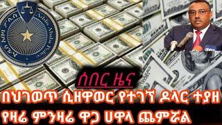 ህገወጥ ዶላር በቁጥጥር ስር ዋለ/የአድስ አበባ ፓሊስ አስታወቀ/የዛሬ ሀዋላ ምንዛሬ ጨምሯል/black market/dollar to birr/ምንዛሬ ዛሬ/